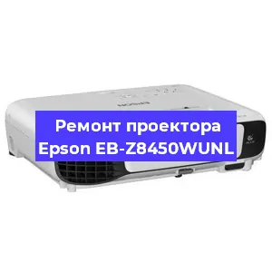 Ремонт проектора Epson EB-Z8450WUNL в Красноярске